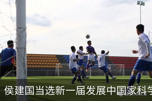 侯建国当选新一届发展中国家科学院院长