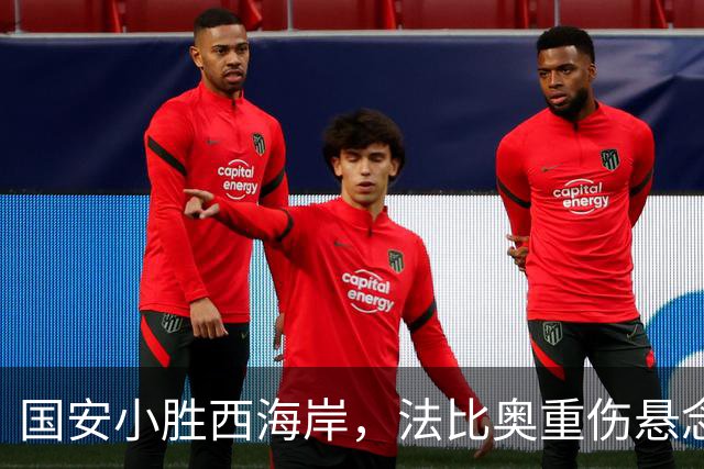 国安小胜西海岸，法比奥重伤悬念，张玉宁头球定胜负