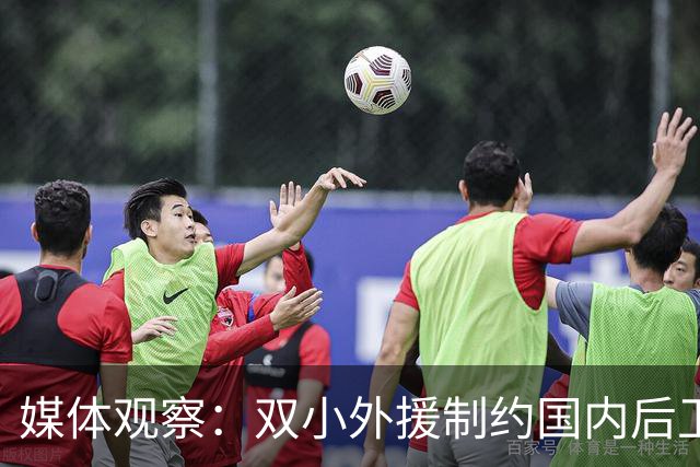 媒体观察：双小外援制约国内后卫成长之路