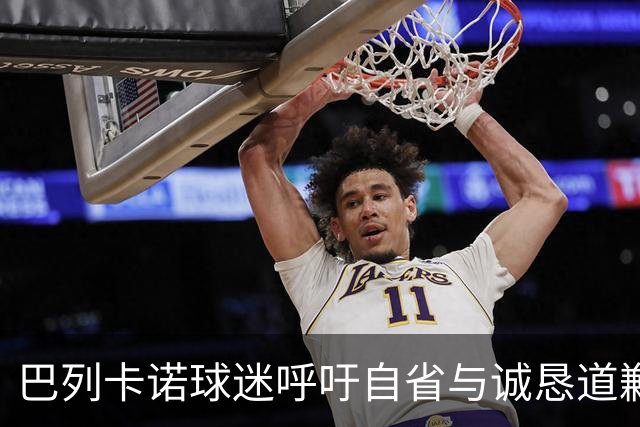 巴列卡诺球迷呼吁自省与诚恳道歉，管理层召开紧急会议