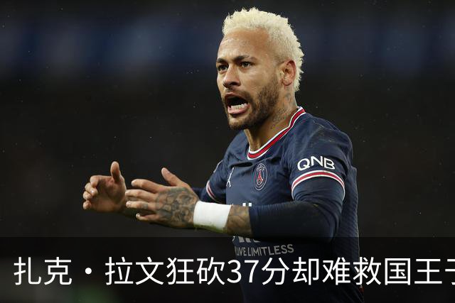 扎克·拉文狂砍37分却难救国王于危局