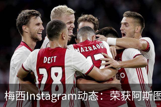 梅西Instagram动态：荣获阿斯图里亚斯奖的喜悦与感激