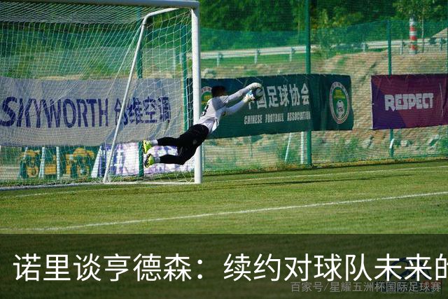 诺里谈亨德森：续约对球队未来的重要意义
