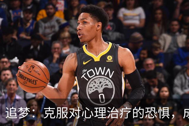 追梦：克服对心理治疗的恐惧，成就更卓越的自己