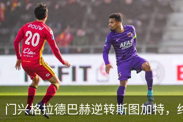 门兴格拉德巴赫逆转斯图加特，终结六连败迎来反弹