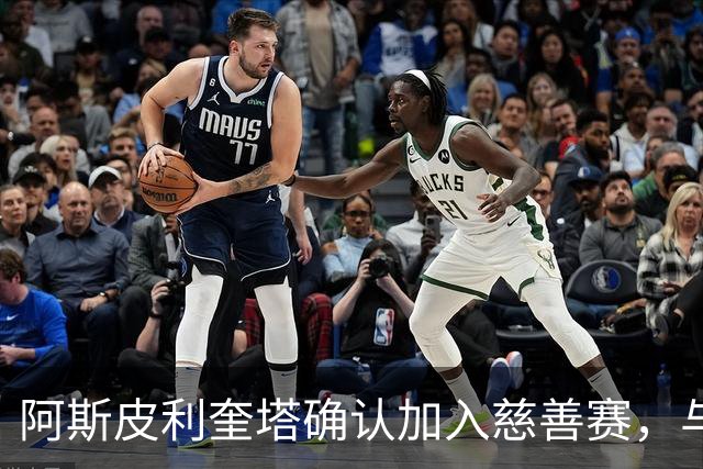 阿斯皮利奎塔确认加入慈善赛，与热刺传奇队对阵